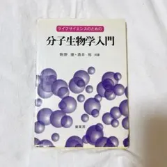 分子生物学入門