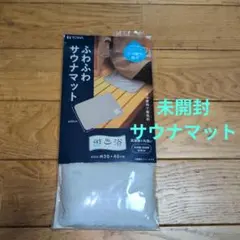 未開封 匿名配送　TOWA 遊浴 ふわふわサウナマット東和
