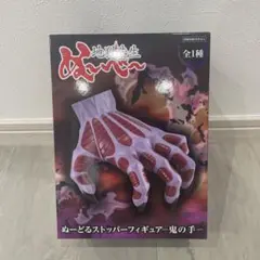 地獄先生ぬ〜べ〜　鬼の手　 ぬーどるストッパーフィギュア