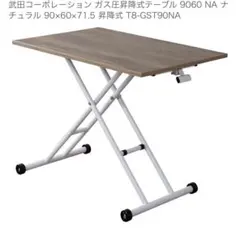 未使用品武田コーポレーションガス圧昇降式テーブルナチュラル 90×60×71.5