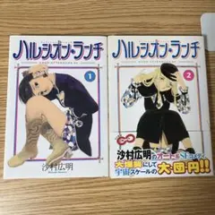 ハルシオン・ランチ 全2巻セット　沙村広明