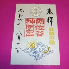 2025年最新】御朱印 阿佐ヶ谷神明宮の人気アイテム - メルカリ