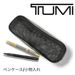【TUMI】ポーチ ブラック メッシュ ファスナー式 ペンケース 小物入のサムネイル