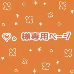 ♡。様専用ページ