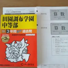 田園調布学園中等部 3年間過去問 2025年度　＋2024年入試問題