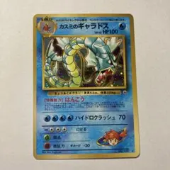カスミのギャラドス psa9 旧裏 - メルカリ