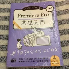 初心者からちゃんとしたプロになる Premiere Pro基礎入門