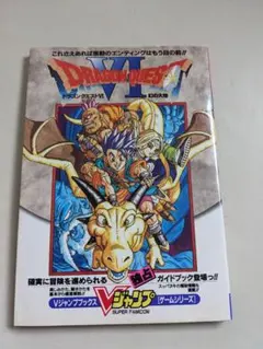 ドラゴンクエストⅥ 幻の大地攻略本