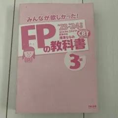 FPの教科書 3級 2023年度 TAC出版