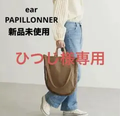 ear PAPILLONNER メッシュライトショルダー　トートバッグ　キャメル