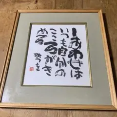 相田みつを　額縁付色紙　「しあわせはいつも自分のこころがきめる」 相田みつを 額縁付色紙 「しあわせはいつも自分のこころがきめる