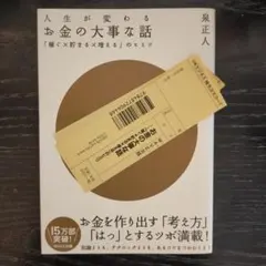 お金の大事な話 : 「稼ぐ×貯まる×増える」のヒミツ : 人生が変わる