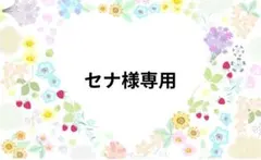 セナ様専用ページです
