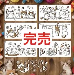 【初登場】ステンシル 描画 テンプレート ステンシルシート《可愛いネコ》6枚入り