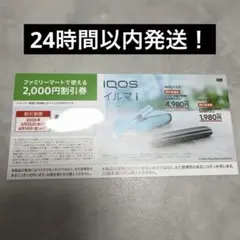 IQOS イルマi / IQOS イルマiワン 2000円オフ割引券/ファミマ