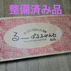 編み機、編機、ブラザー編み機るーぱるふれんどKH-355 整備済品