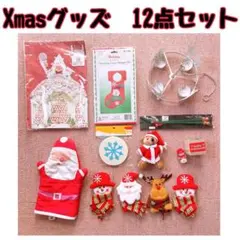 クリスマスグッズ　12点セット