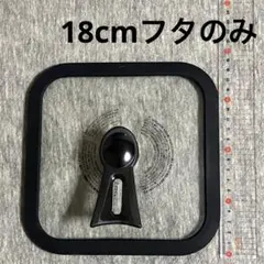Sutto 18cm ガラス蓋のみ ドウシシャ フタのサムネイル