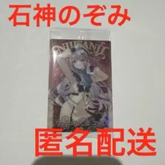 ⭐️未開封⭐️ にじさんじ ウエハース 石神のぞみ①