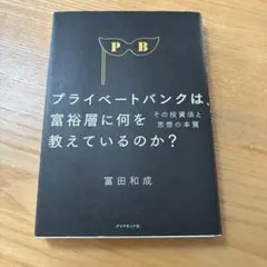 プライベートバンクは、富裕層に何を教えているのか? その投資法と思想の本質