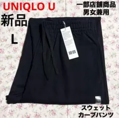 新品 UNIQLO U ユニクロ ユー スウェットカーブパンツ ブラック 黒 L