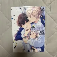体感予報 1巻 鯛野ニッケ ボーイズラブ漫画