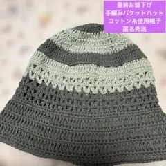【手編みニット帽子】【麻・綿混合糸使用・模様編みバケットハット】【手編み】
