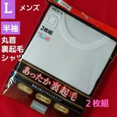 メンズ 半袖 丸首 裏起毛シャツ あったか保温 2枚組 L