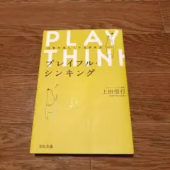 プレイフル・シンキング 仕事を楽しくする思考法