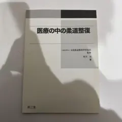 2026年最新】柔道整復師 教科書の人気アイテム - メルカリ