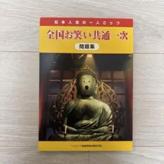 松本人志　一人ごっつ　全国お笑い共通一次問題集 Amazon.co.jp: 全国お笑い共通一次問題集 松本人志の一人ごっつ : 本