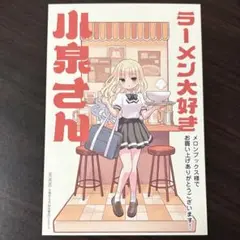ラーメン大好き小泉さん 特典