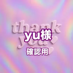 yu様　確認用