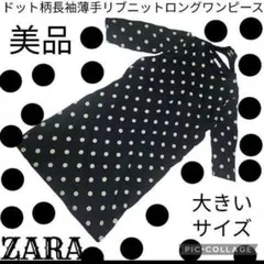 美品●ZARA●ザラ●ロングワンピース●水玉●ドット●ブラック●長袖●リブニット