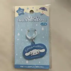 『シナモンロール』アクリルアンブレラチャーム 新品未開封