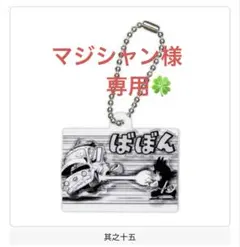 マジシャン様　専用