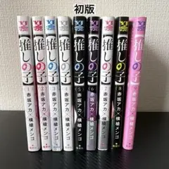 推しの子 1巻〜9巻セット 赤坂アカ 横槍メンゴ