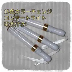 彡3本セット （ゴールド)ペンライト…15色カラーチェンジ、コンサートライト、