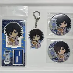 冨岡義勇 ぎゅぎゅっと 缶バッジ アクリルキーホルダー アクリルスタンド