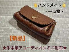 ★牛本革アコーディオンミニ財布★【新品】★