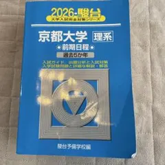 2026年最新】京都大学青本理系の人気アイテム - メルカリ