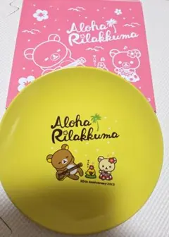 リラックマ　ローソン　アロハ　 10周年記念 プレート 皿 非売品