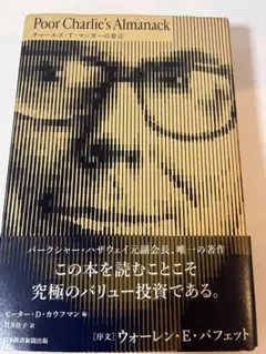 Poor Charlie’s Almanack　チャールズ・T・マンガーの金言
