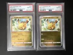 PSA10】ピカチュウ ライチュウ 25th ゴールデンボックス 2連番 ②