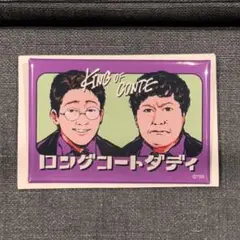 【処分予定】ロングコートダディ　キングオブコント　ランダム缶バッジ