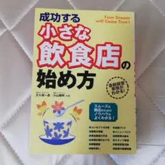 成功する小さな飲食店の始め方