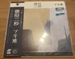 ブギ連 懲役二秒 アナログ LP レコード 新品未開封 ポストカード 特典