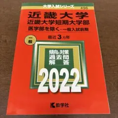 近畿大学　赤本　2022 短期大学部　一般入試前期