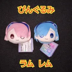 re:ゼロから始める異世界生活　リゼロ　ぴんぐるみ　ラム　レム