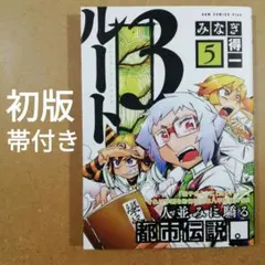 初版　帯付き　ルート3　5巻 みなぎ得一 初版 漫画 コミックス　　615376